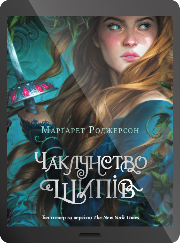 Електронна книга «Чаклунство шипів» - Vivat