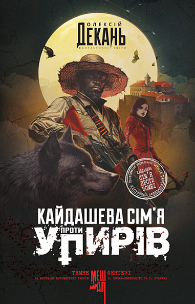 Кайдашева сім’я проти упирів - Vivat
