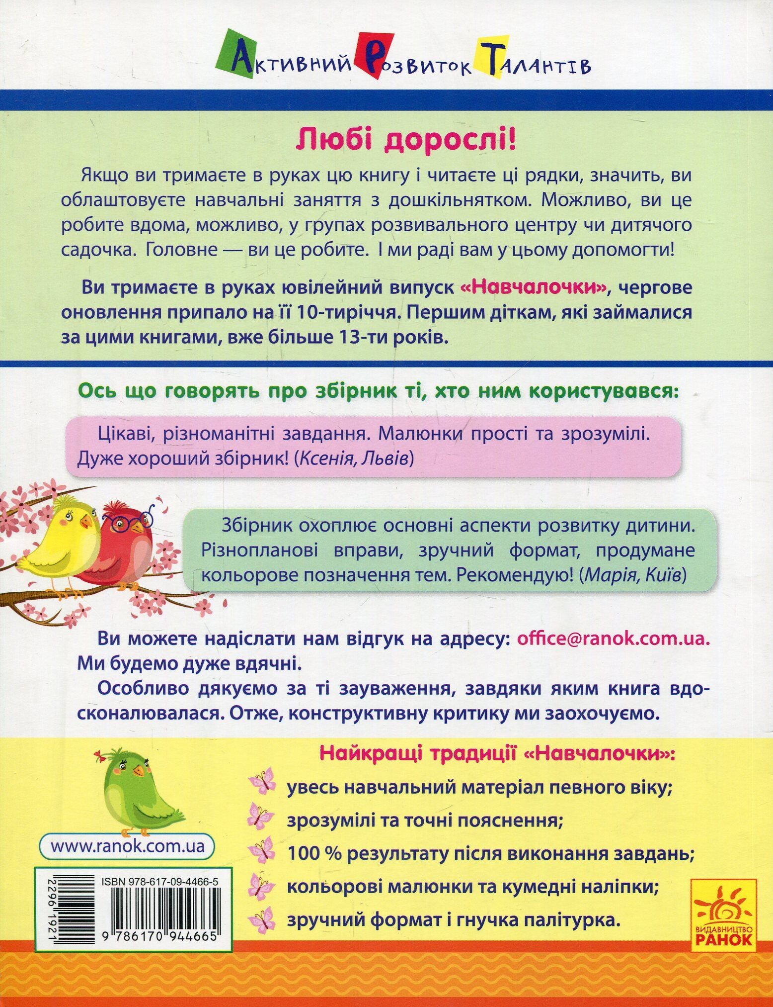 Навчалочка. Збірник розвивальних завдань. 5–6 років - Vivat