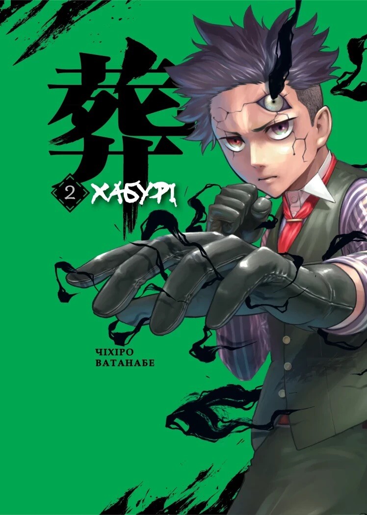 Хабурі. Том 2 Хабурі. Том 2 - Vivat