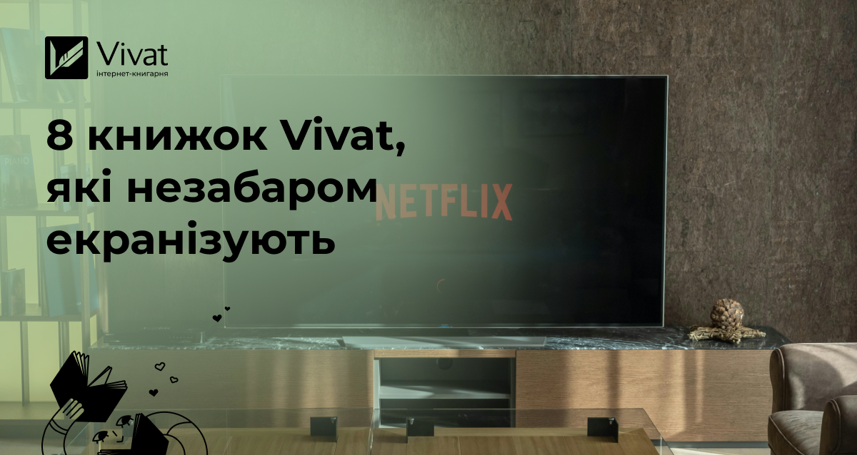 Бестселери, видані у Vivat, скоро на ваших екранах: 8 майбутніх адаптацій популярних книжок - Vivat