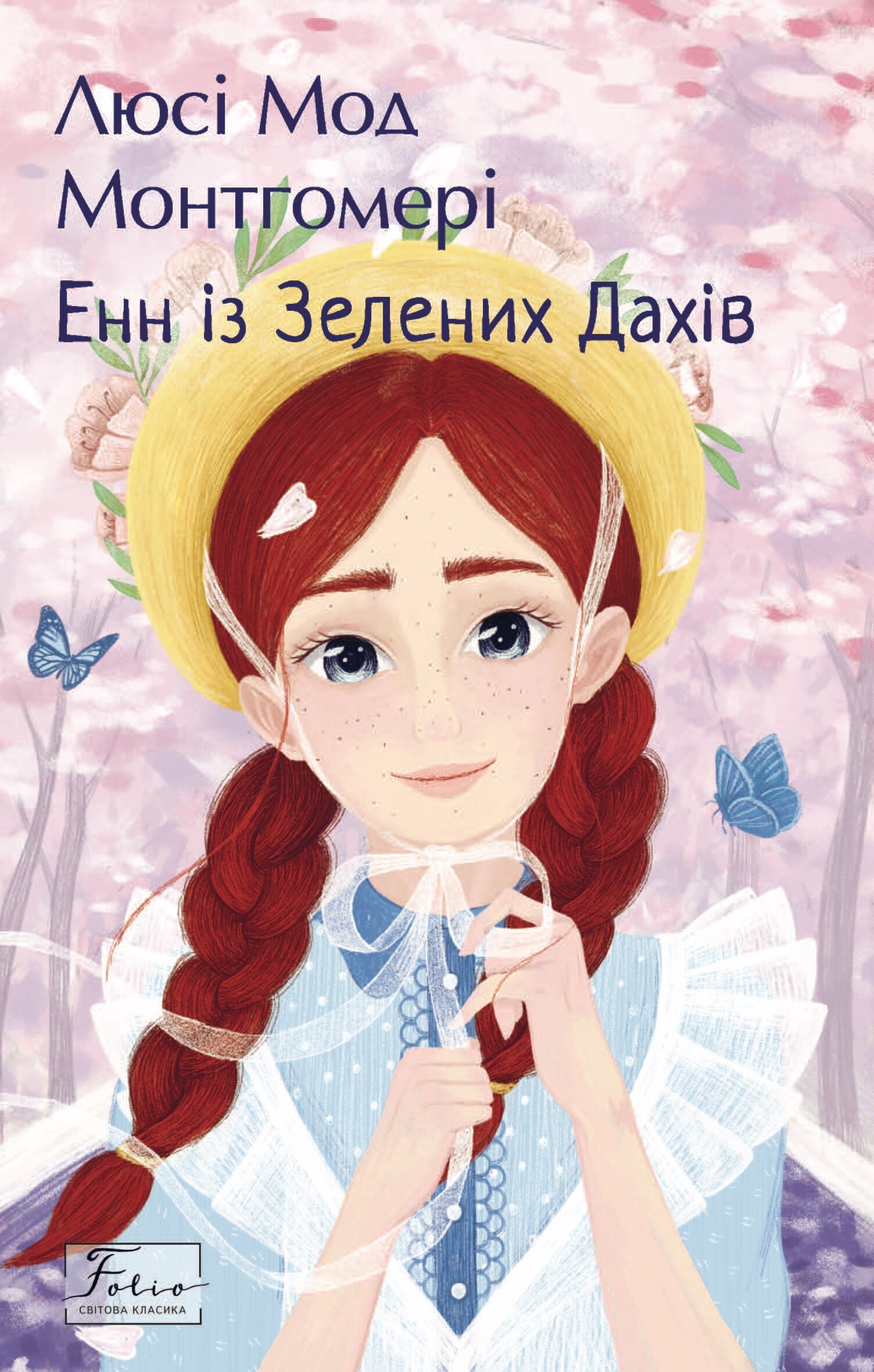 Енн із Зелених Дахів (Folio. Світова класика) Енн із Зелених Дахів (Folio. Світова класика) - Vivat