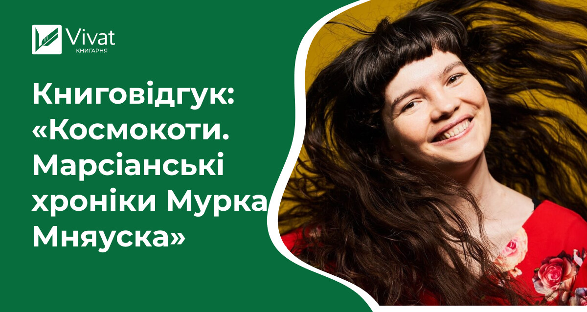 Переплюнути Ілона Маска: «Космокоти. Марсіанські хроніки Мурка Мняуска» Юлії Ілюхи - Vivat