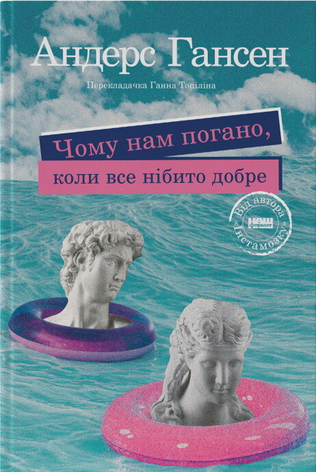 Чому нам погано, коли все нібито добре - Vivat