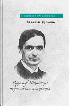 Рудольф Штайнер: педагогічна концепція - Vivat