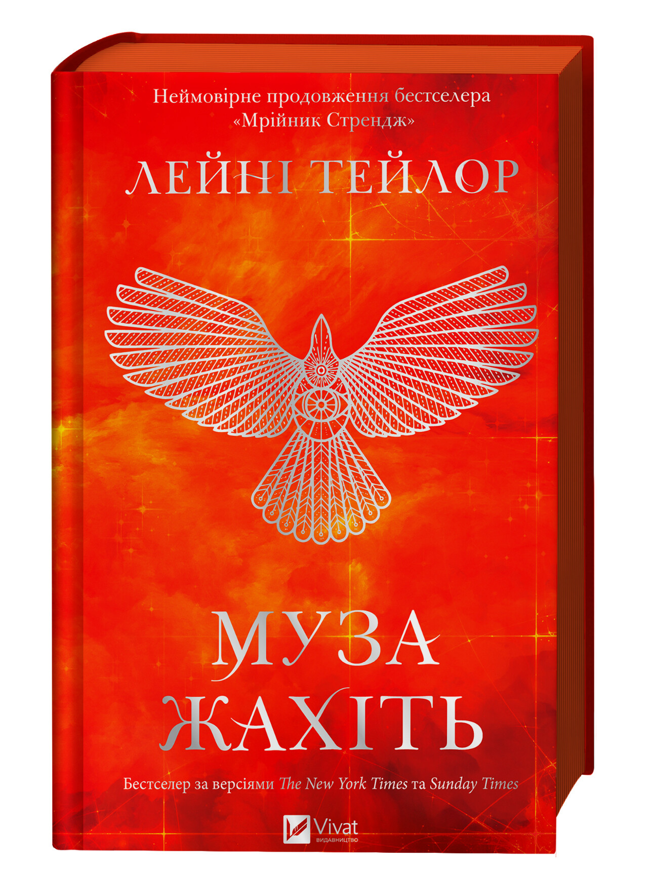 Муза жахіть - Vivat