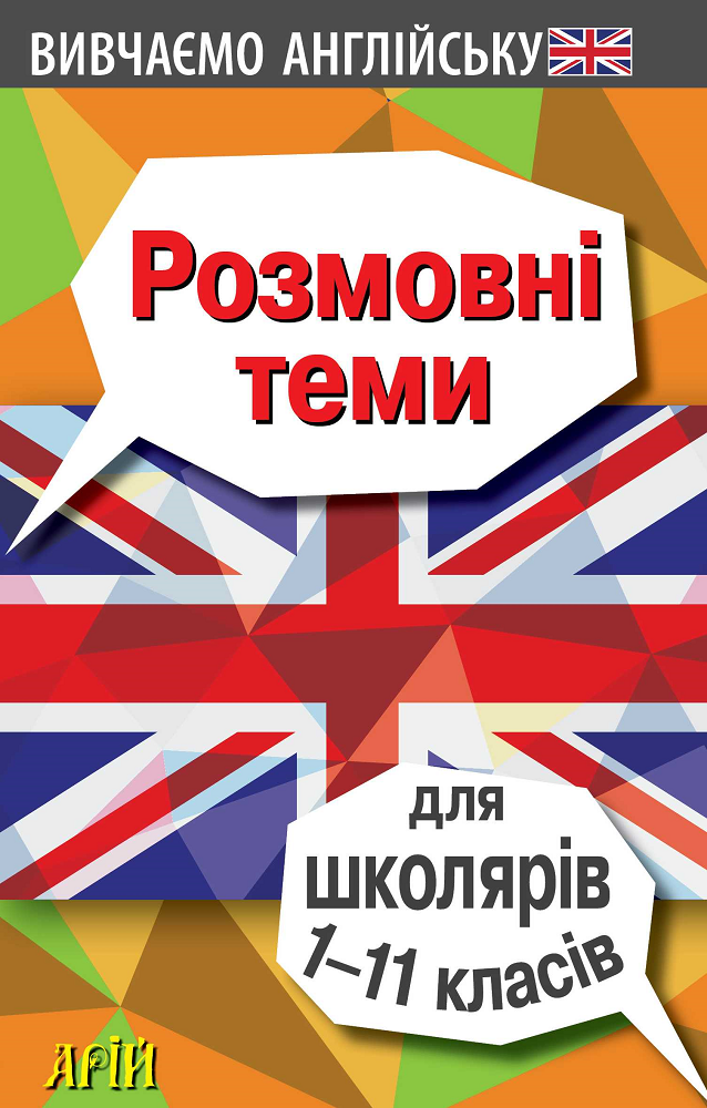 Вивчаємо англійську. Розмовні теми для школярів 1-11 класів - Vivat