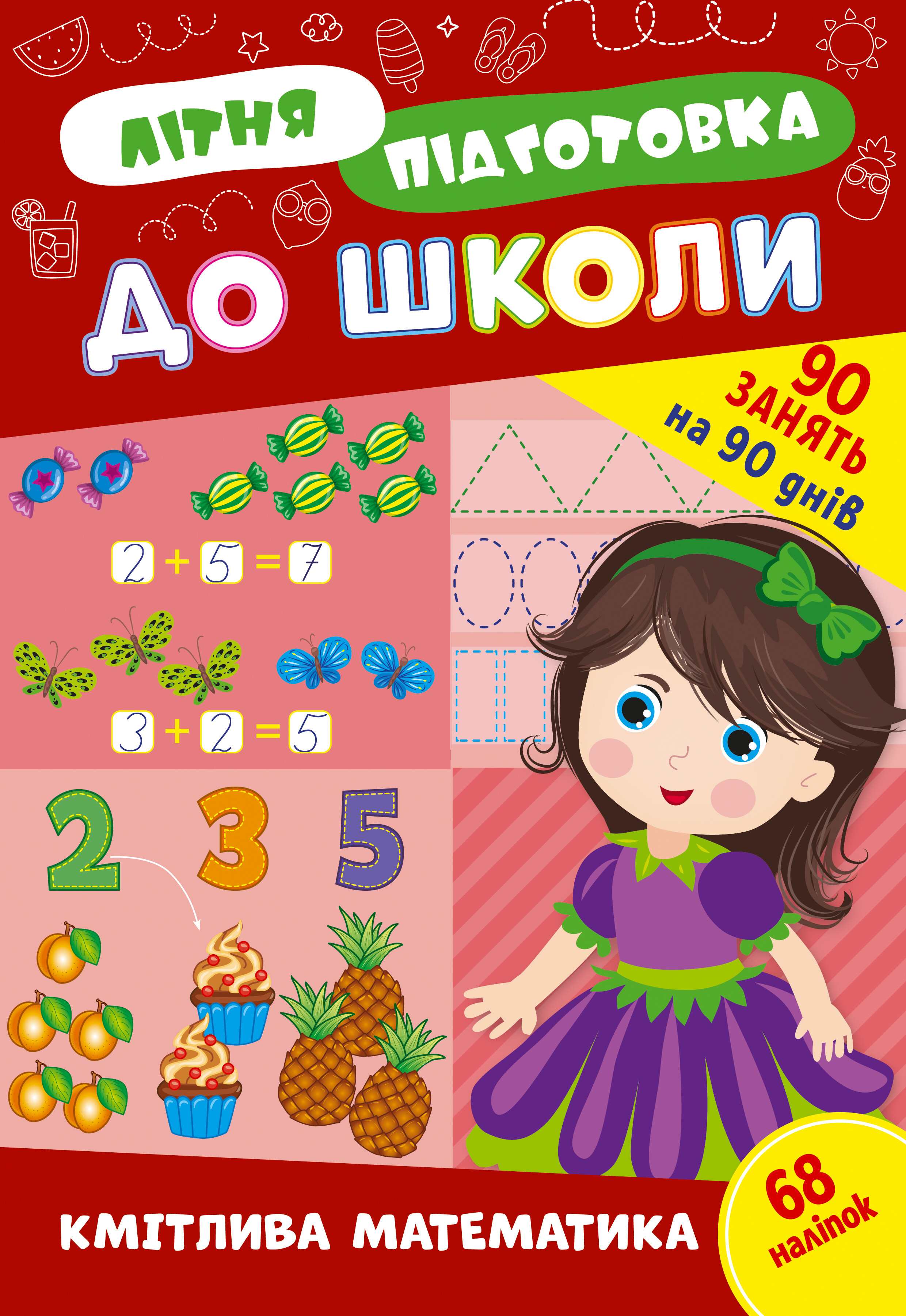 Літня підготовка до школи. Кмітлива математика - Vivat