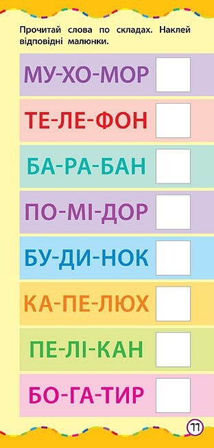 Найшвидший спосіб. Навчитися читати по складах - Vivat