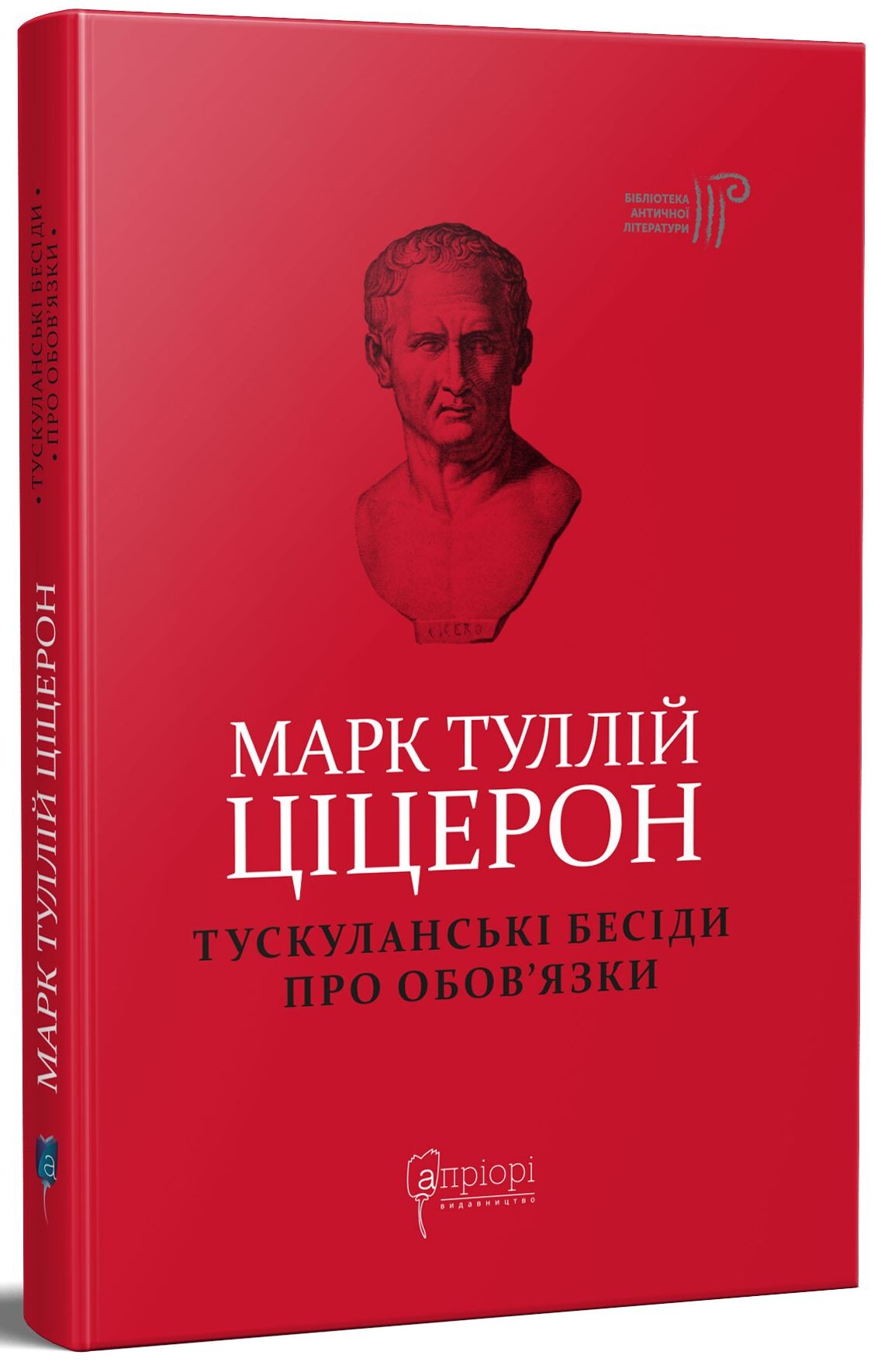 Тускуланські бесіди. Про обов’язки - Vivat