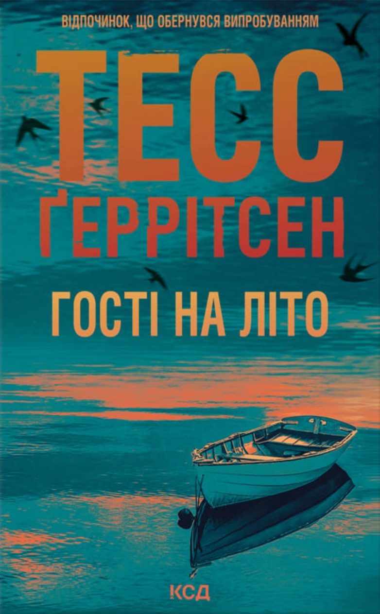 Гості на літо - Vivat