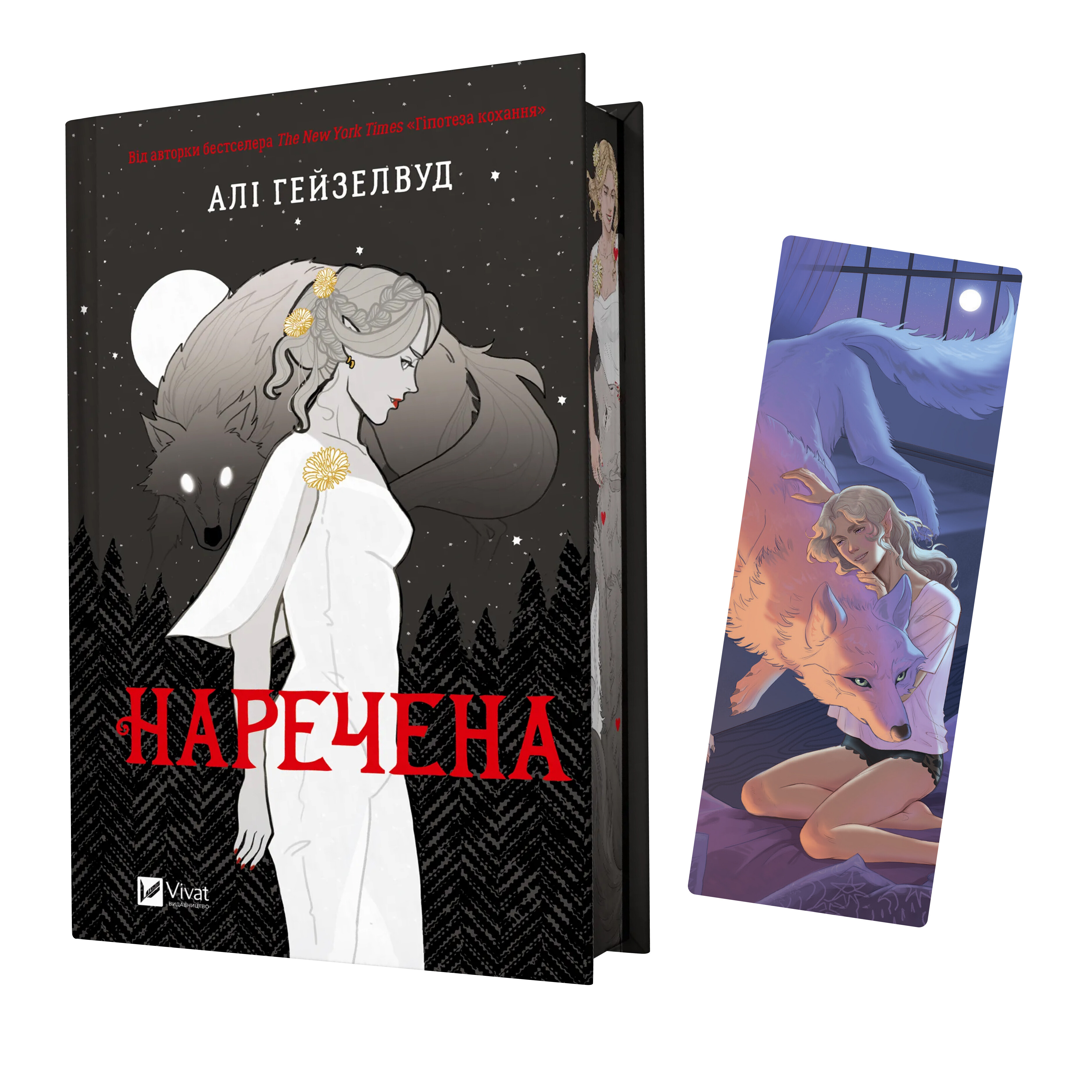 Закладинка «Наречена. Вовк» - Vivat