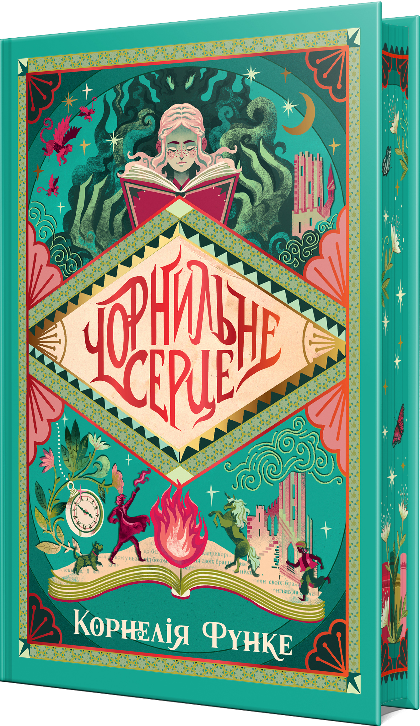 Чорнильне серце Чорнильне серце - Vivat