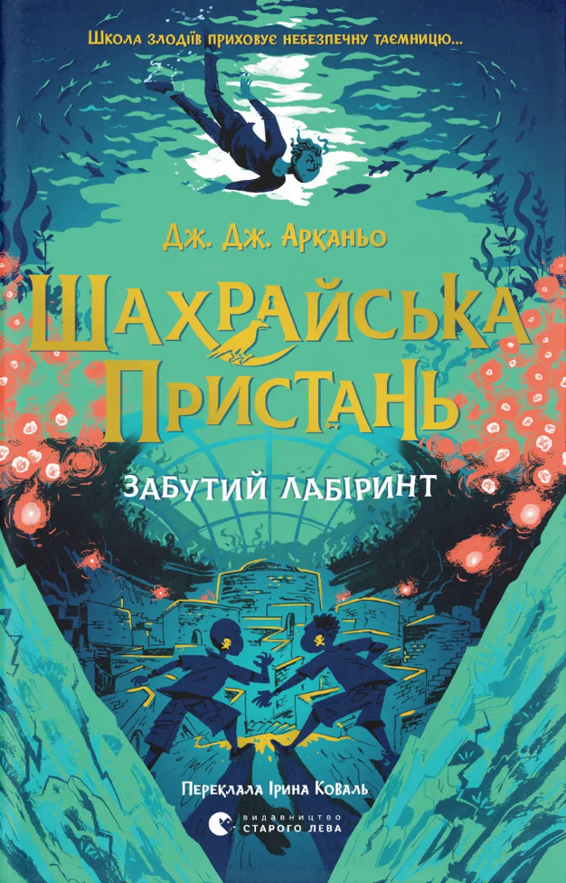 Забутий лабіринт - Vivat