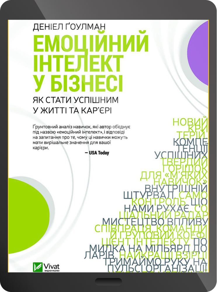 Електронна книга «Емоційний інтелект у бізнесі» - Vivat