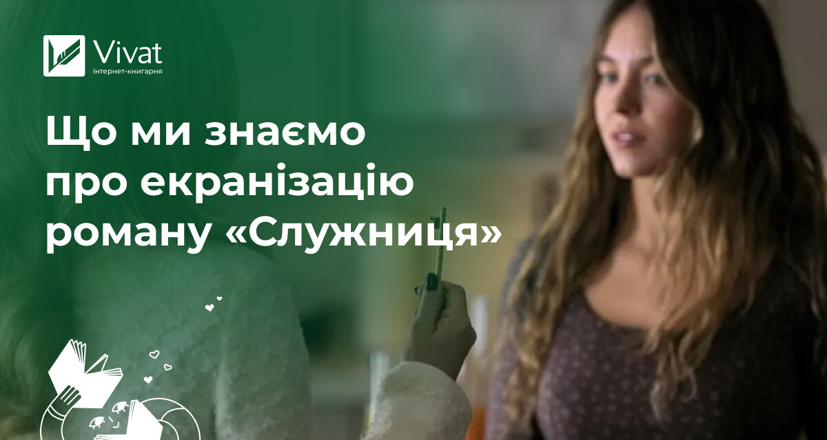Що відомо про фільм «Служниця» за романом Фріди Мак-Фадден Що відомо про фільм «Служниця» за романом Фріди Мак-Фадден - Vivat