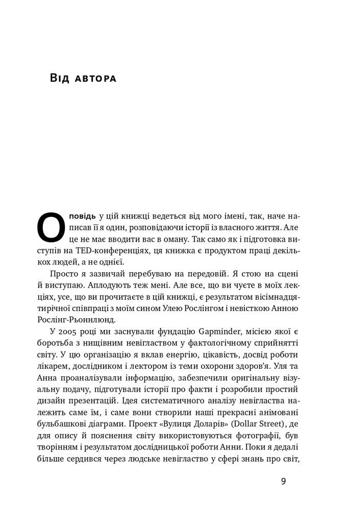 Фактологія. 10 хибних уявлень про світ, і чому все набагато краще, ніж ми думаємо - Vivat