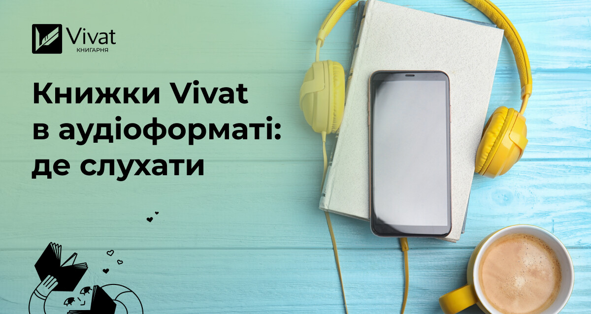 Аудіокниги: історія, переваги й що послухати з книжок Vivat - Vivat