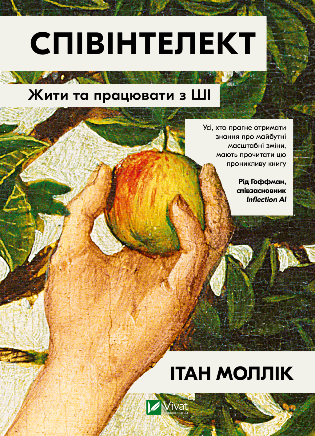 Співінтелект - Vivat