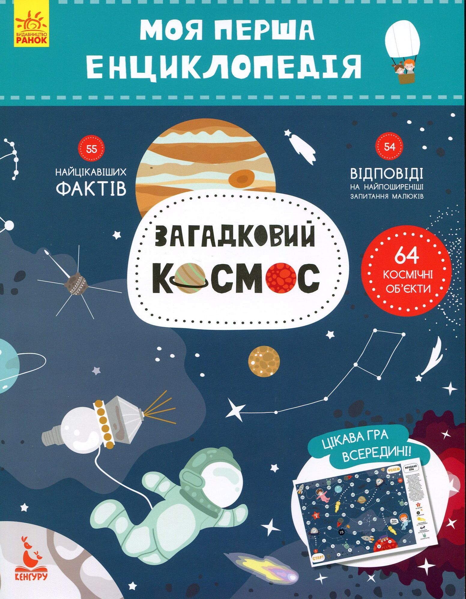 Моя перша енциклопедія. Загадковий космос Моя перша енциклопедія. Загадковий космос - Vivat