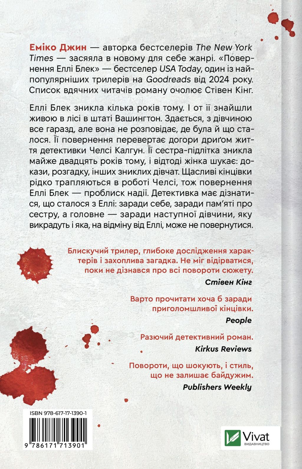 Повернення Еллі Блек - Vivat