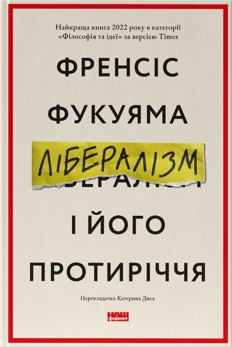 Лібералізм і його протиріччя - Vivat