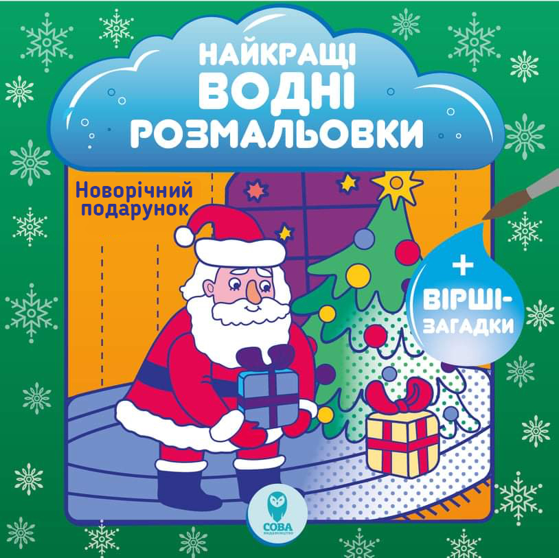 Великий комплект книг «Найкращі Новорічні водні розмальовки» - Vivat