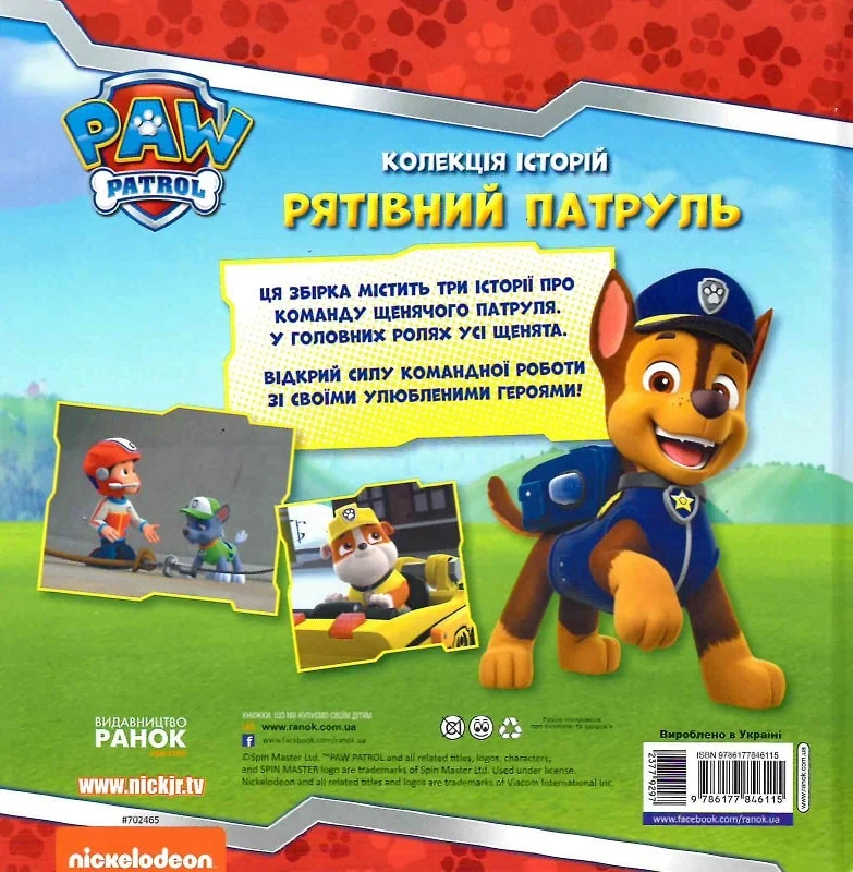 Щенячий Патруль. Колекція історій. Рятівний Патруль - Vivat
