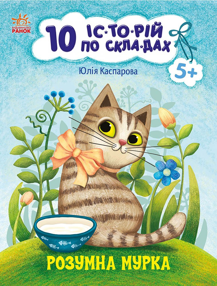 10 історій по складах. Розумна Мурка - Vivat