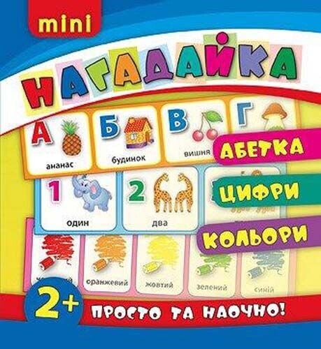 Нагадайка. Абетка. Цифри. Кольори Нагадайка. Абетка. Цифри. Кольори - Vivat