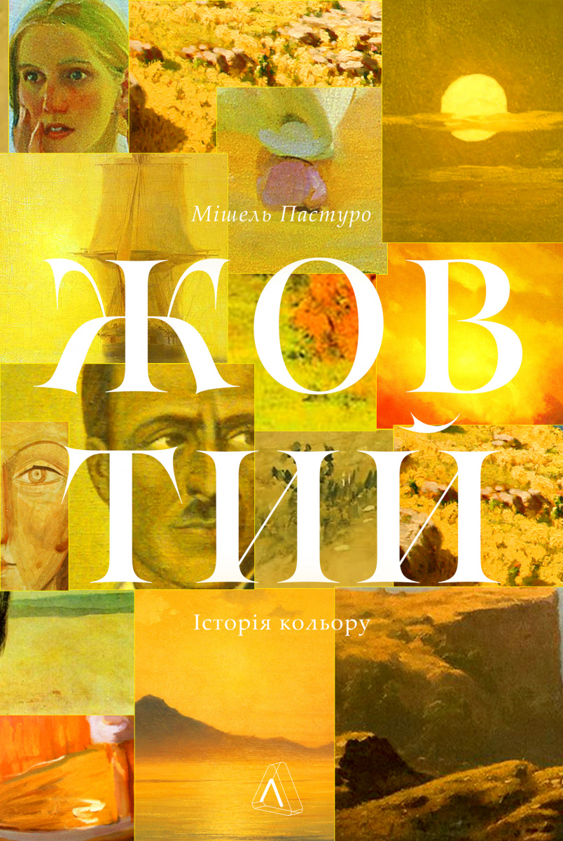 Жовтий. Історія кольору Жовтий. Історія кольору - Vivat