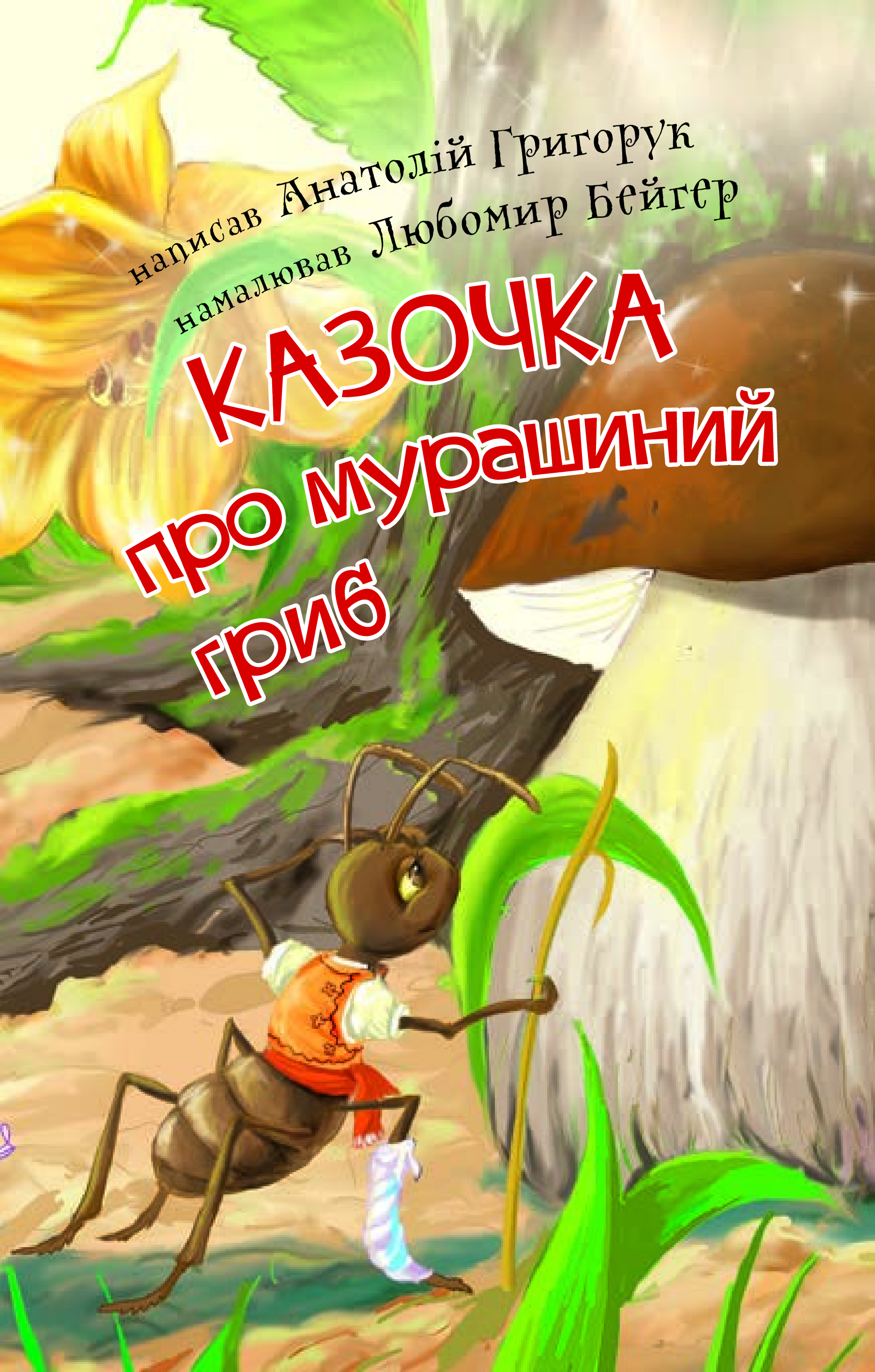 Читаю з допомогою. Казочка про мурашиний гриб - Vivat