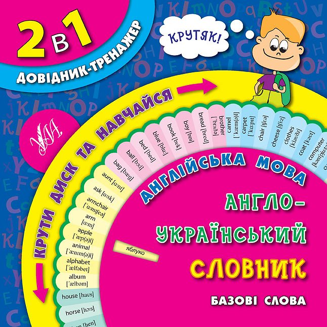 2 в 1. Довідник тренажер. Англійська мова. Англо-український словник. Базові слова - Vivat