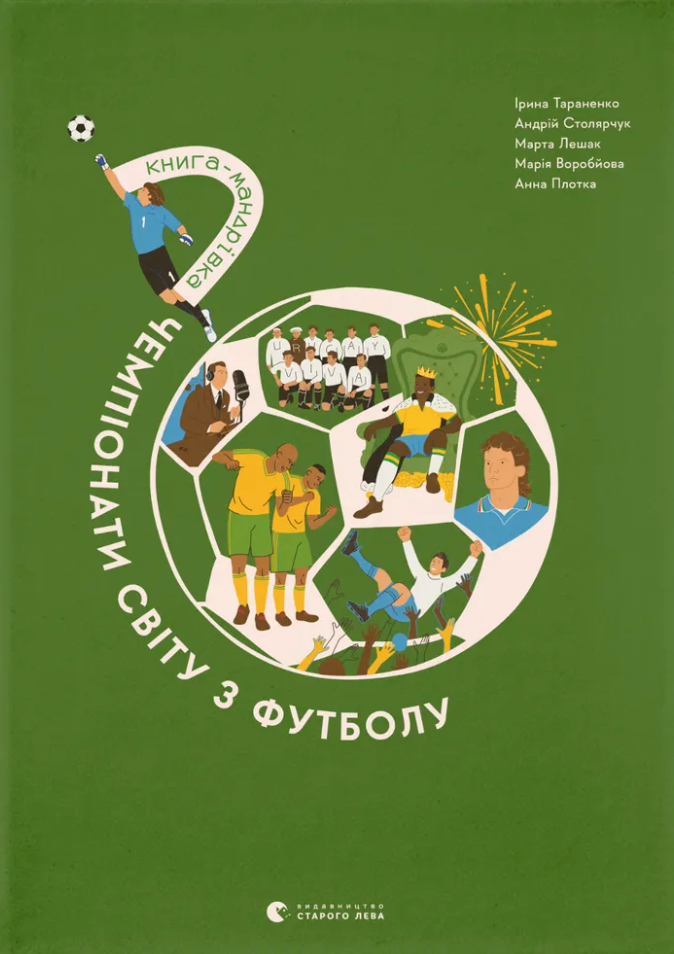 Книга-мандрівка. Чемпіонати світу з футболу - Vivat