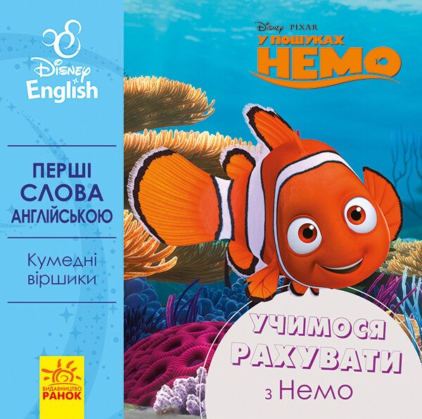 Disney. Перші слова англійською. Учимося рахувати з Немо Disney. Перші слова англійською. Учимося рахувати з Немо - Vivat
