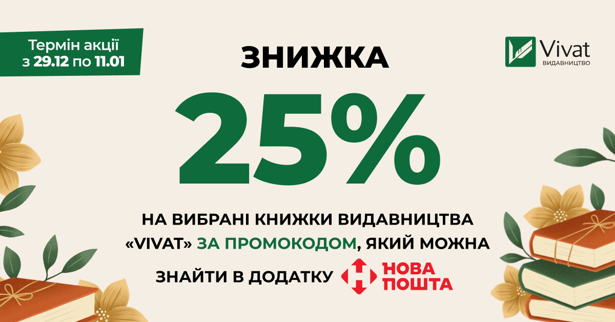 Доставка бонусів від «Нової пошти» під Новий 2026 рік: -25% на книги Vivat за промокодом - Vivat