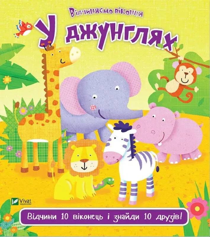 Комплект «Відчиняємо віконця: Веселі тварини + На фермі + Світ океану + У джунглях» - Vivat