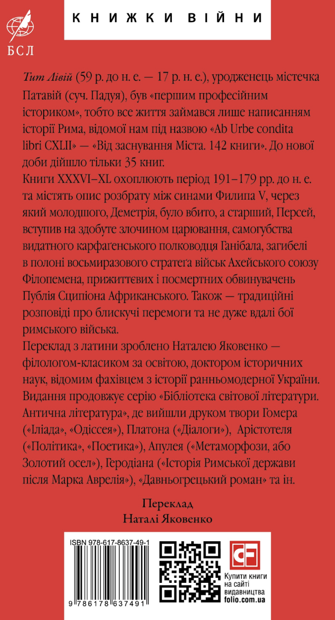 Від заснування Міста. Книги XXXVI–XL. Том 6 - Vivat