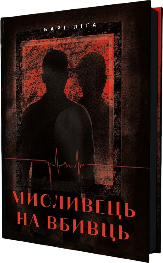 Мисливець на вбивць - Vivat