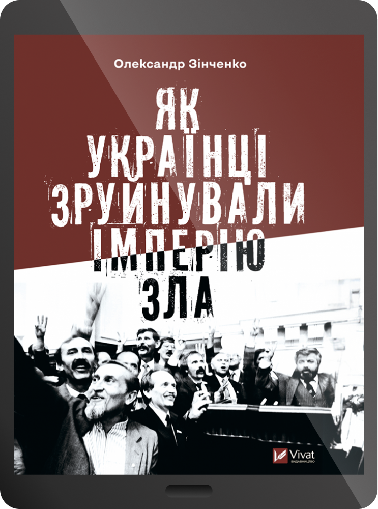 Електронна книга «Як українці зруйнували імперію зла» - Vivat