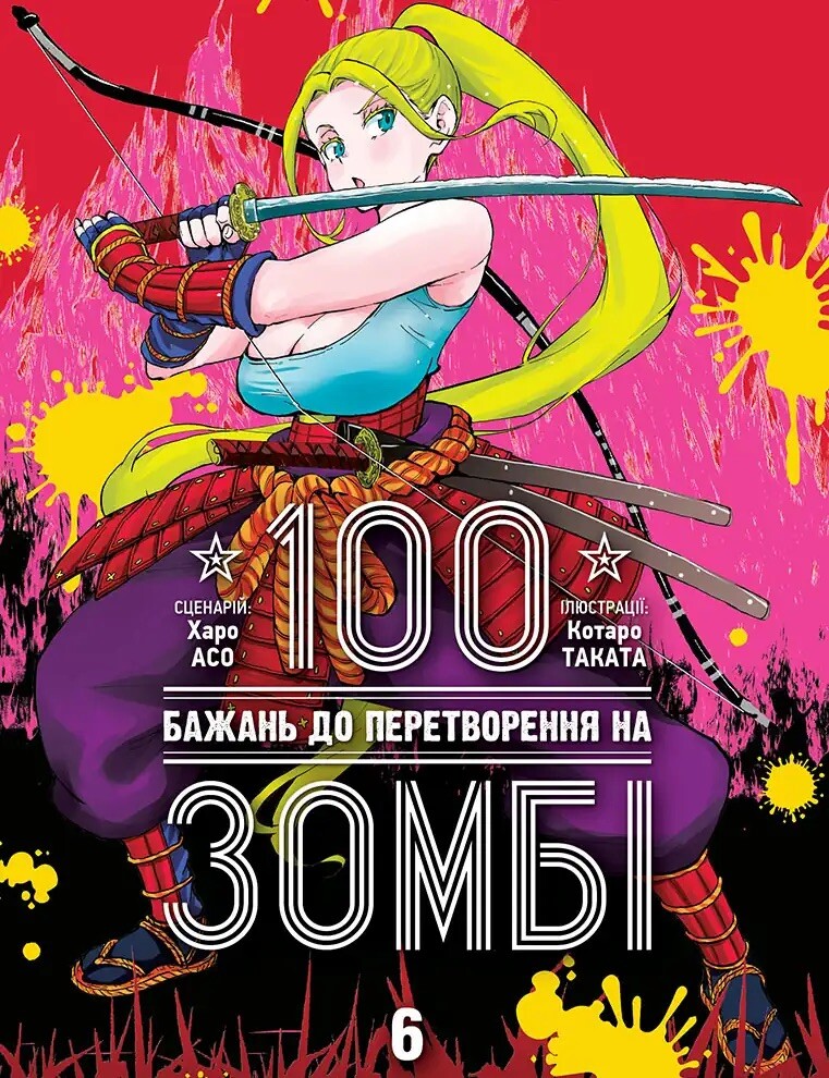 100 бажань до перетворення на зомбі. Том 6 - Vivat