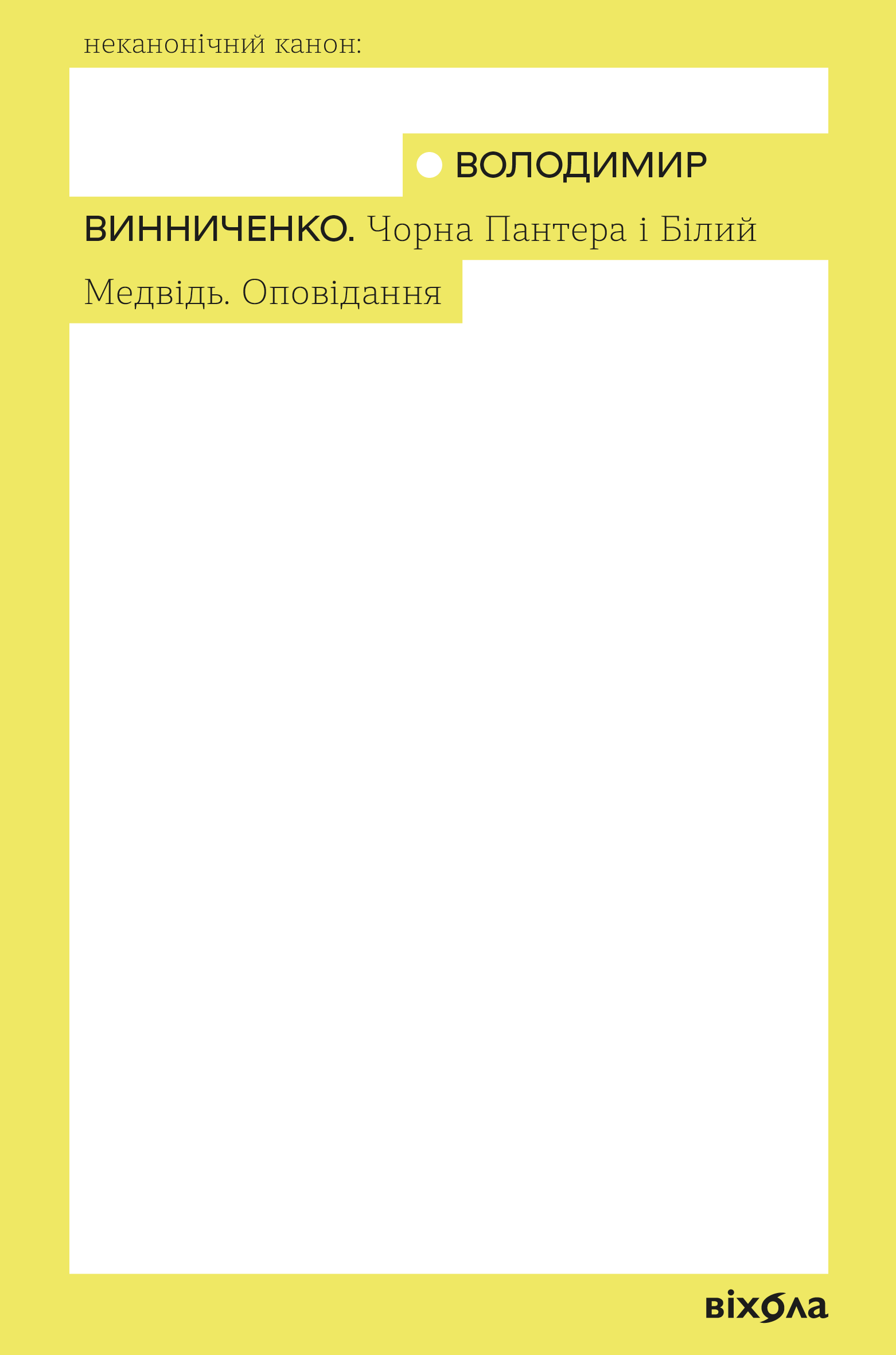 Чорна Пантера і Білий Медвідь. Оповідання (Неканонічний канон) - Vivat