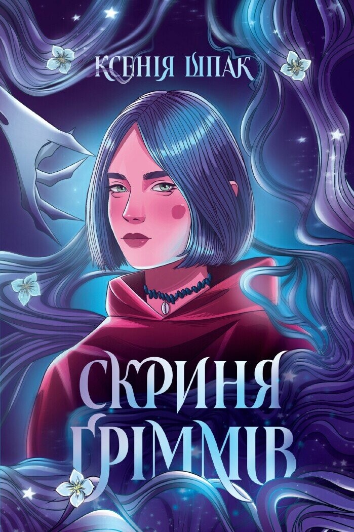 Скриня Ґріммів Скриня Ґріммів - Vivat