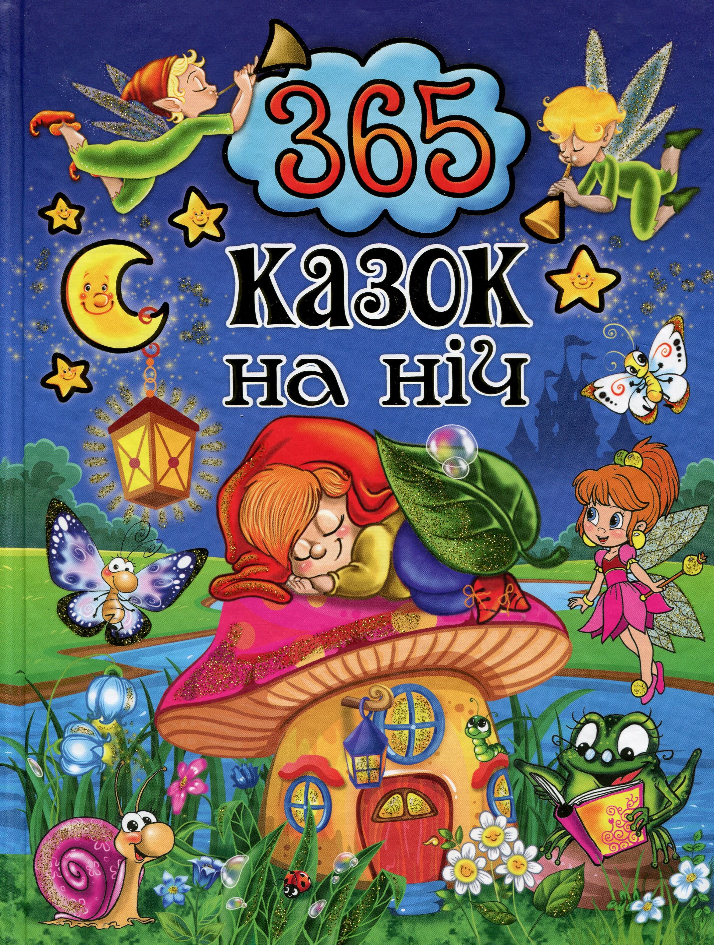 365 казок на ніч - Vivat