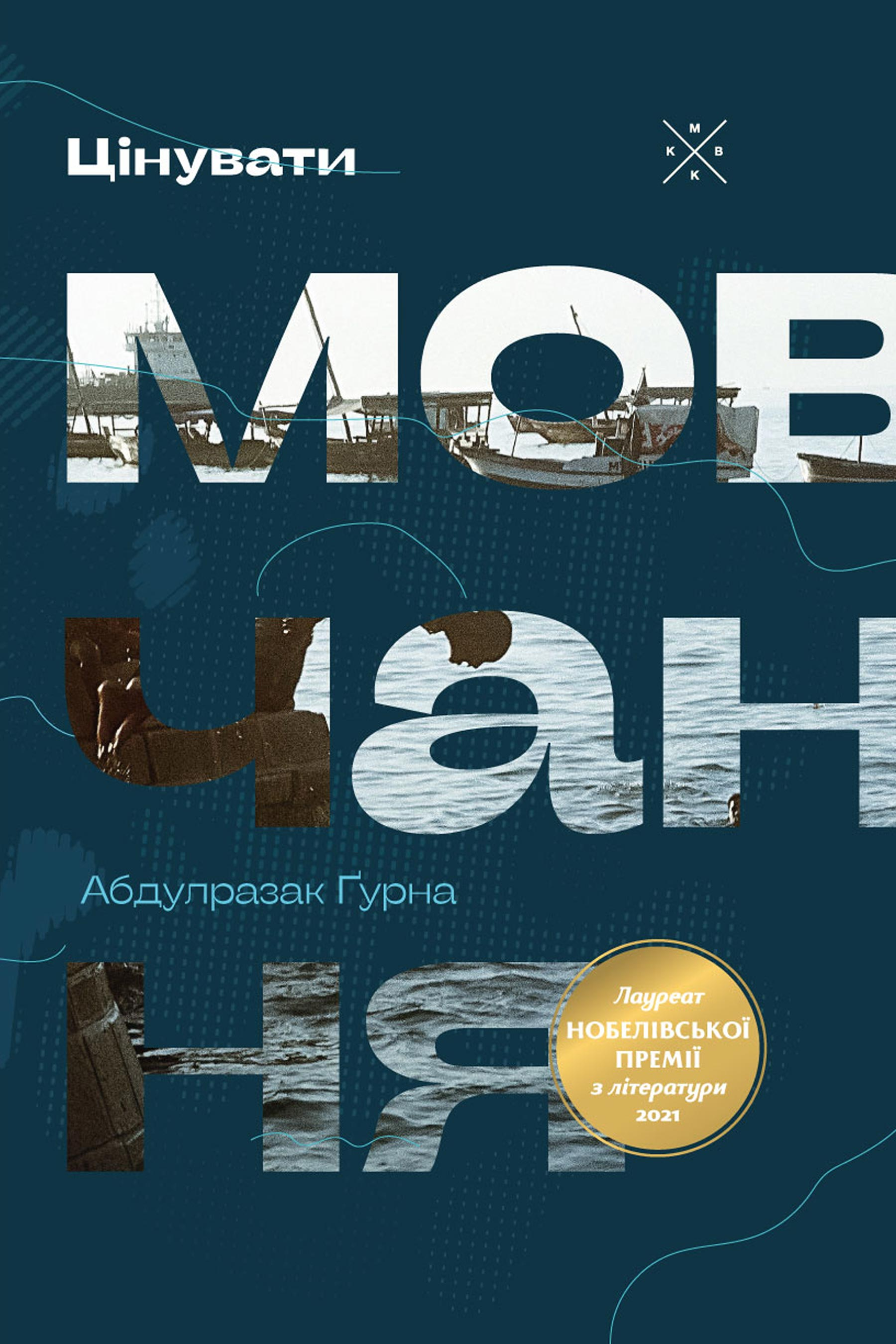 Цінувати мовчання Цінувати мовчання - Vivat