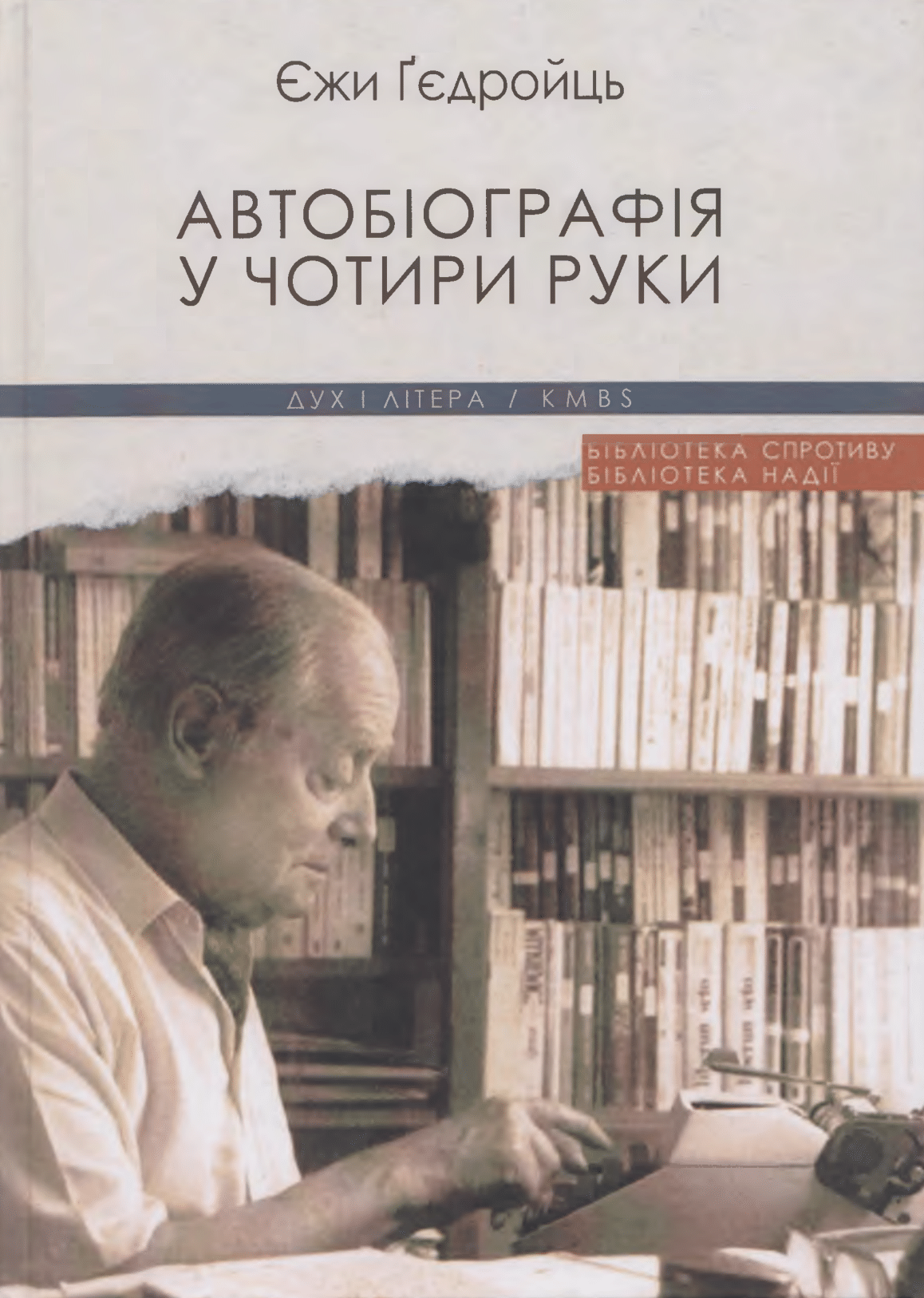 Автобіографія у чотири руки Автобіографія у чотири руки - Vivat