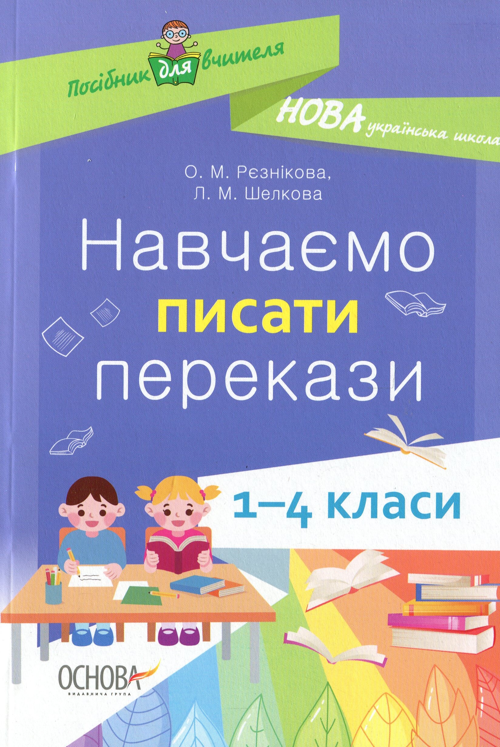 Навчаємо писати перекази. 1–4 класи - Vivat
