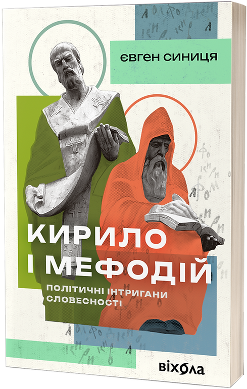 Кирило і Мефодій. Політичні інтригани словесності - Vivat