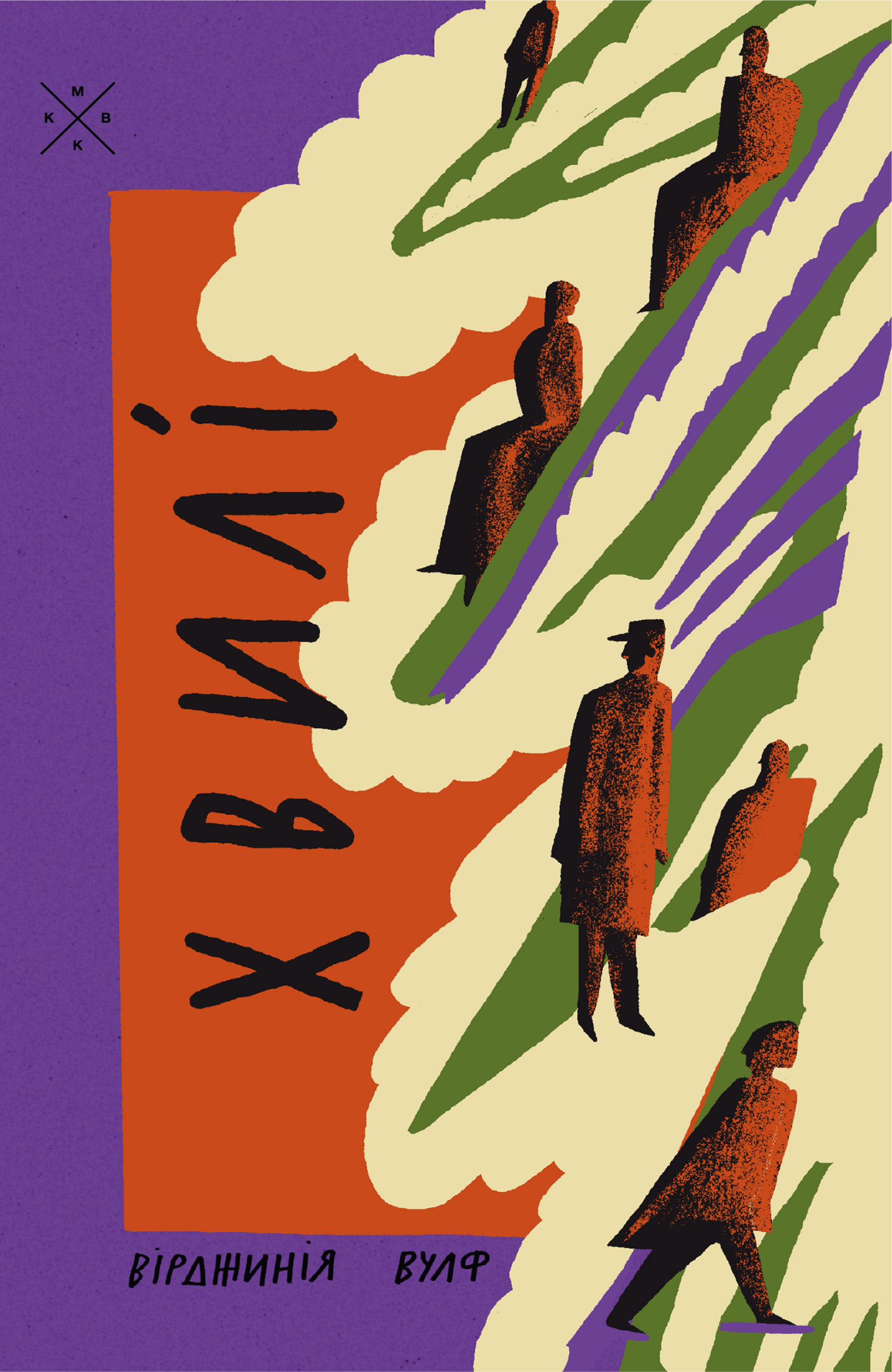 Хвилі - Vivat