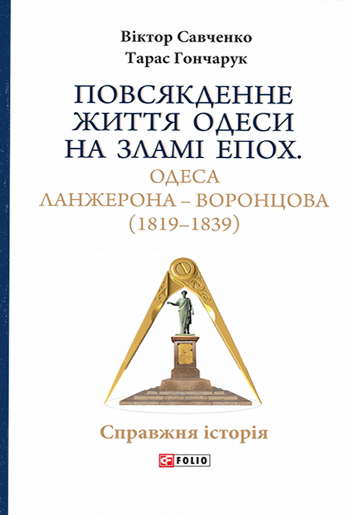 Одеса Ланжерона-Воронцова (1819-1839) - Vivat